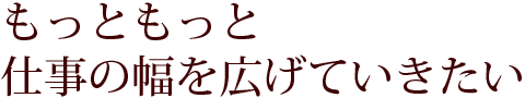 女性が永く働ける環境も用意されています