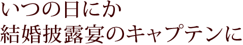 お客様と相対する仕事の楽しさと厳しさを実感しています